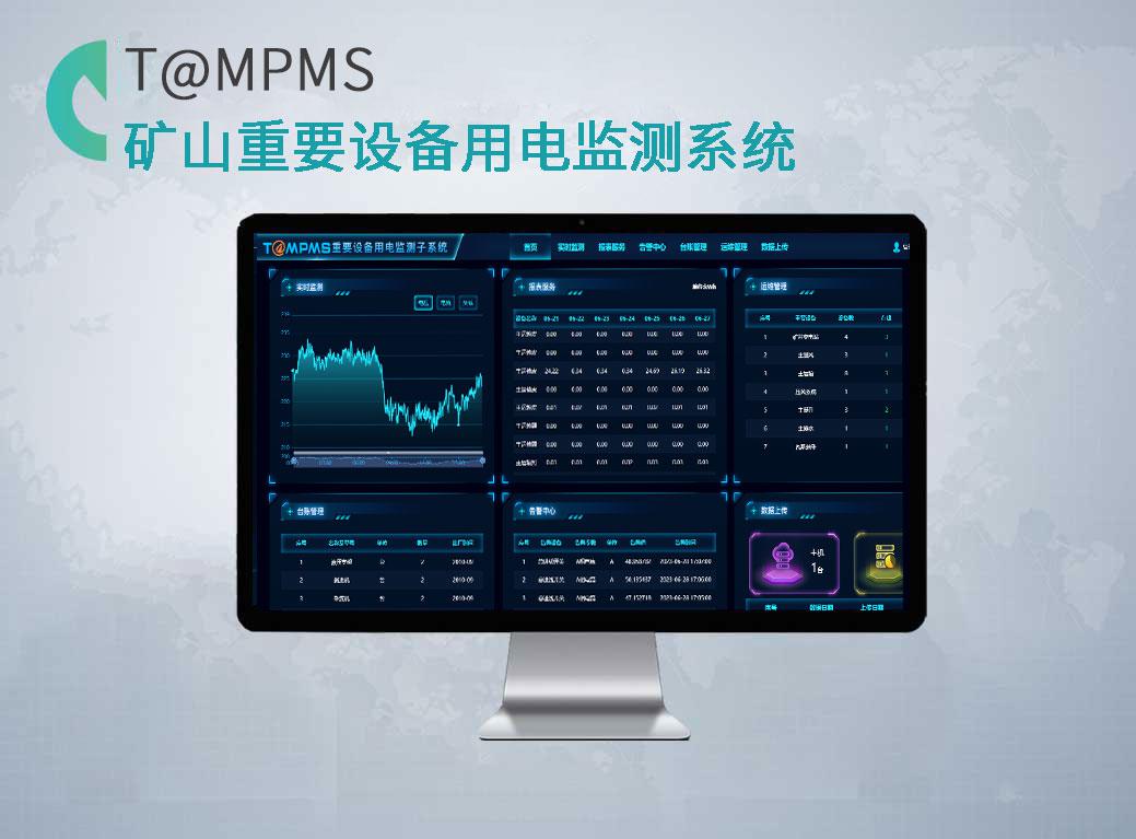 礦山（煤礦）重要設(shè)備用電監(jiān)測(cè)系統(tǒng)